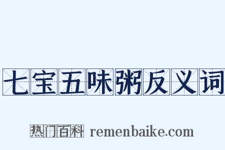七宝五味粥反义词是什么意思的图片